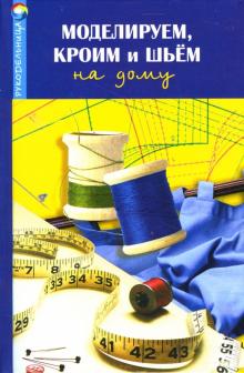 Наталья Волкова - Моделируем, кроим и шьем на дому обложка книги Наталья Волкова - Моделируем, кроим и шьем на дому обложка книги
