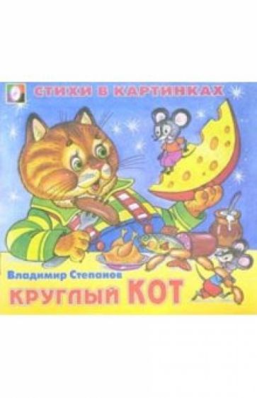Владимир Степанов - Стихи в картинках: Круглый кот обложка книги Владимир Степанов - Стихи в картинках: Круглый кот обложка книги