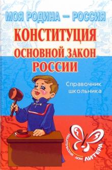 Ирина Синова - Конституция: Основной закон России: Справочник школьника. обложка книги