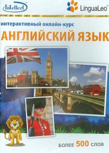 Английский язык. Интерактивный онлайн-курс. Более 500 слов (CD) Английский язык. Интерактивный онлайн-курс. Более 500 слов (CD)