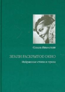Земли раскрытое окно. Стихи и проза разных лет