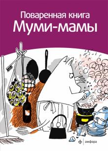 Сами Малила - Поваренная книга Муми-мамы обложка книги Сами Малила - Поваренная книга Муми-мамы обложка книги