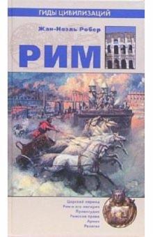 Жан-Ноэль Робер - Рим обложка книги Жан-Ноэль Робер - Рим обложка книги