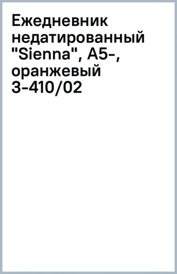 Ежедневник недатированный "Sienna", А5-, оранжевый (3-410/02) Ежедневник недатированный "Sienna", А5-, оранжевый (3-410/02)