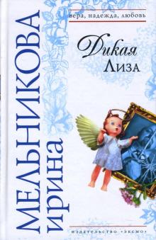 Ирина Мельникова - Дикая Лиза обложка книги Ирина Мельникова - Дикая Лиза обложка книги
