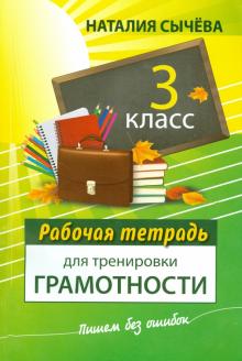 Рабочая тетрадь для тренировки грамотности. 3 класс