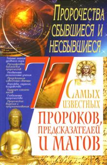 Светлана Мирошниченко - 77 самых известных пророков, предсказателей и магов обложка книги Светлана Мирошниченко - 77 самых известных пророков, предсказателей и магов обложка книги