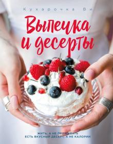 Настя Вэрайети - Кухарочка Ви. Выпечка и десерты обложка книги Настя Вэрайети - Кухарочка Ви. Выпечка и десерты обложка книги