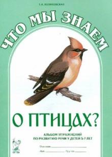 Т. Куликовская - Что мы знаем о птицах? Альбом упражнений по развитию речи у детей 5-7 лет обложка книги Т. Куликовская - Что мы знаем о птицах? Альбом упражнений по развитию речи у детей 5-7 лет обложка книги