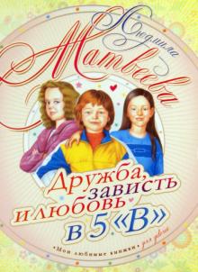 Людмила Матвеева - Дружба, зависть и любовь в 5 "В" обложка книги Людмила Матвеева - Дружба, зависть и любовь в 5 "В" обложка книги