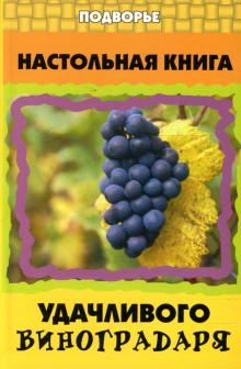Валентин Пчелов - Настольная книга удачливого виноградаря обложка книги Валентин Пчелов - Настольная книга удачливого виноградаря обложка книги