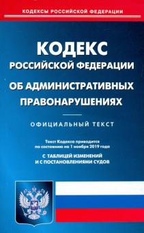 КОАП РФ на 01.10.19 обложка книги КОАП РФ на 01.10.19 обложка книги