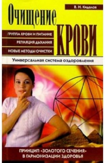 Владимир Кидалов - Очищение крови. Принцип "золотого сечения" в методах гармонизации здоровья обложка книги Владимир Кидалов - Очищение крови. Принцип "золотого сечения" в методах гармонизации здоровья обложка книги