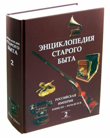 Энциклопедия старого быта. В 2-х томах. Том 2 обложка книги Энциклопедия старого быта. В 2-х томах. Том 2 обложка книги