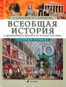 Волобуев, Пономарев - Всеобщая история с древнейших времен до конца XIX века. 10 класс. Базовый уровень. Учебник обложка книги Волобуев, Пономарев - Всеобщая история с древнейших времен до конца XIX века. 10 класс. Базовый уровень. Учебник обложка книги