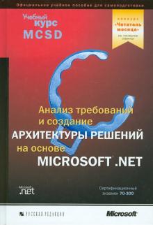 Анализ требований и определение архитектуры решений на основе Microsoft.Net (+CD) обложка книги Анализ требований и определение архитектуры решений на основе Microsoft.Net (+CD) обложка книги