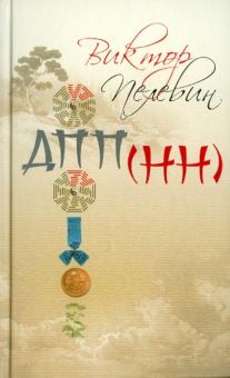 Виктор Пелевин - ДПП (НН) обложка книги Виктор Пелевин - ДПП (НН) обложка книги
