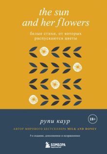 Рупи Каур - The Sun and Her Flowers. Белые стихи, от которых распускаются цветы