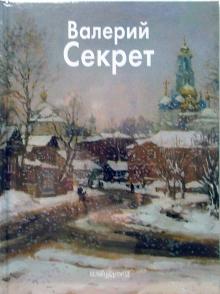 Е.В. Куценко - Секрет Валерий обложка книги Е.В. Куценко - Секрет Валерий обложка книги