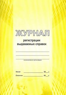 Журнал регистрации выдаваемых справок (А4) Журнал регистрации выдаваемых справок (А4)