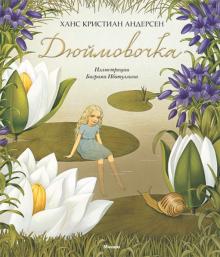 Ханс Андерсен - Дюймовочка обложка книги Ханс Андерсен - Дюймовочка обложка книги