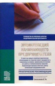 Владимир Емельянов - Энциклопедия начинающего предпринимателя обложка книги Владимир Емельянов - Энциклопедия начинающего предпринимателя обложка книги