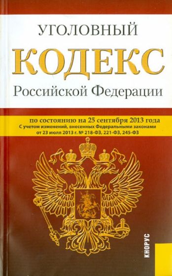 Уголовный кодекс Российской Федерации по состоянию на 25 сентября 2013 обложка книги Уголовный кодекс Российской Федерации по состоянию на 25 сентября 2013 обложка книги