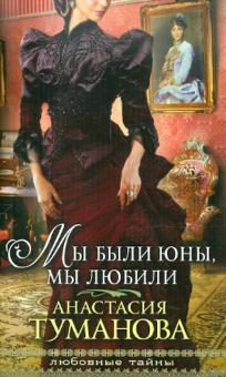 Анастасия Туманова - Мы были юны, мы любили обложка книги Анастасия Туманова - Мы были юны, мы любили обложка книги