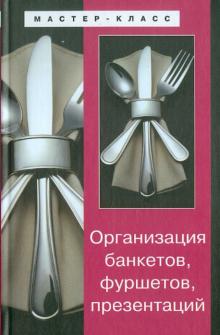 Ахмед Исмаил - Организация банкетов, фуршетов, презентаций обложка книги Ахмед Исмаил - Организация банкетов, фуршетов, презентаций обложка книги