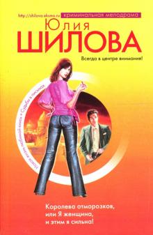 Юлия Шилова - Королева отморозков, или Я женщина, и этим я сильна! обложка книги Юлия Шилова - Королева отморозков, или Я женщина, и этим я сильна! обложка книги