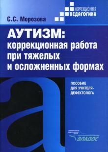 Светлана Морозова - Аутизм: Коррекционная работа при тяжелых и осложненных формах обложка книги Светлана Морозова - Аутизм: Коррекционная работа при тяжелых и осложненных формах обложка книги