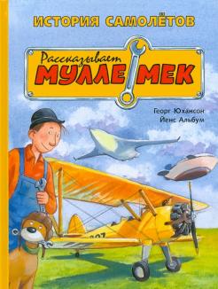 Георг Юхансон - История самолётов. Рассказывает Мулле Мек обложка книги