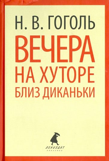 Николай Гоголь - Вечера на хуторе близ Диканьки. Повести обложка книги Николай Гоголь - Вечера на хуторе близ Диканьки. Повести обложка книги