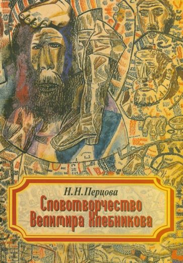 Наталья Перцова - Словотворчество Велимира Хлебникова обложка книги Наталья Перцова - Словотворчество Велимира Хлебникова обложка книги