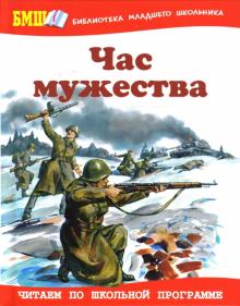 Час мужества обложка книги Час мужества обложка книги