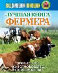 Олег Нестеров - Ваш домашний помощник. Лучшая книга фермера. прибыльное животноводство и птицеводство Олег Нестеров - Ваш домашний помощник. Лучшая книга фермера. прибыльное животноводство и птицеводство