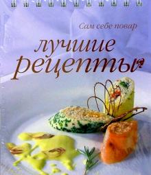 Лучшие рецепты (пружина) обложка книги Лучшие рецепты (пружина) обложка книги