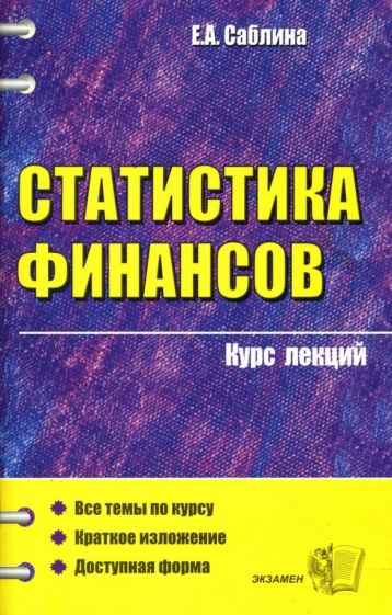 Елена Саблина - Статистика финансов: курс лекций: учебное пособие для вузов обложка книги Елена Саблина - Статистика финансов: курс лекций: учебное пособие для вузов обложка книги