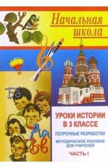 Корнева, Шмидт - Уроки истории в 3 классе. Поурочные разработки. Часть I обложка книги Корнева, Шмидт - Уроки истории в 3 классе. Поурочные разработки. Часть I обложка книги