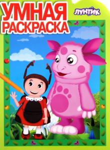 Умная раскраска. Лунтик и его друзья (№1339)