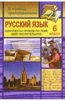 Н.А. Шарова - Русский язык. 6 класс (конспекты уроков по теме "Имя числительное") обложка книги Н.А. Шарова - Русский язык. 6 класс (конспекты уроков по теме "Имя числительное") обложка книги