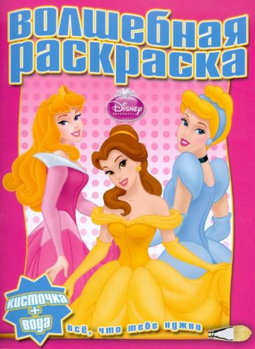 Водная раскраска "Принцесса" (№1008) обложка книги Водная раскраска "Принцесса" (№1008) обложка книги