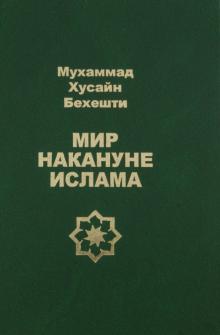 Бехешти Хусайни - Мир накануне ислама обложка книги Бехешти Хусайни - Мир накануне ислама обложка книги