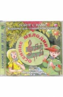Юрий Верижников - CD. Осенние мелодии Юрий Верижников - CD. Осенние мелодии