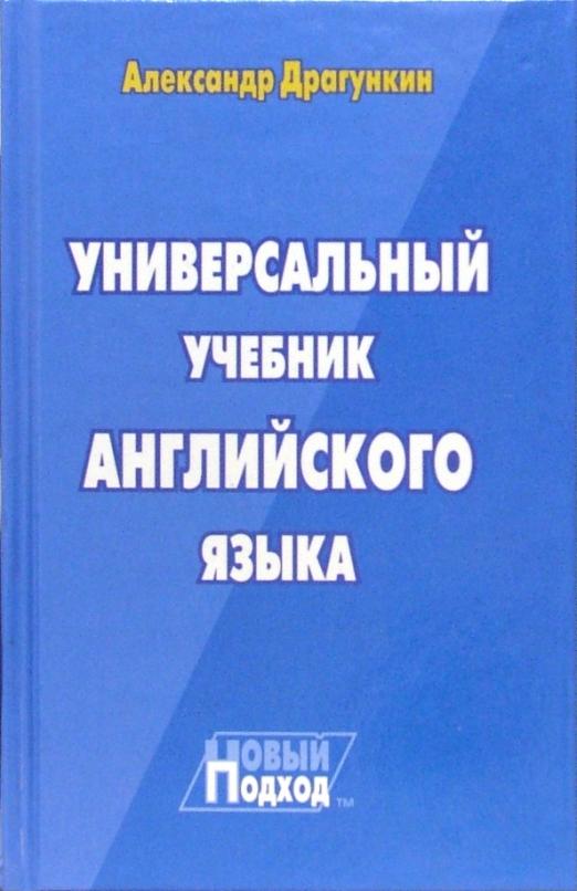 Универсальный учебник английского языка. Новый подход