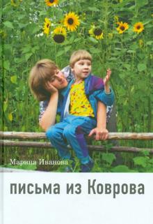 Письма из Коврова