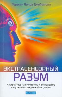 Джеймисон, Джеймисон - Экстрасенсорный разум. Настройтесь на его частоту и активируйте силу своей врожденной интуиции обложка книги Джеймисон, Джеймисон - Экстрасенсорный разум. Настройтесь на его частоту и активируйте силу своей врожденной интуиции обложка книги