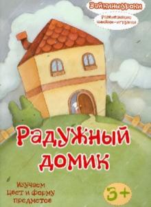 Радужный домик: изучаем цвет и форму предметов. Развивающая книжка-игрушка обложка книги Радужный домик: изучаем цвет и форму предметов. Развивающая книжка-игрушка обложка книги