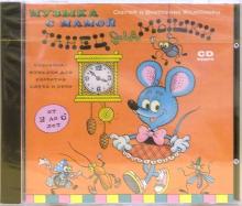 Железновы Сергей и Екатерина - Танец для мышки (CD) Железновы Сергей и Екатерина - Танец для мышки (CD)