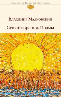 Владимир Маяковский - Стихотворения. Поэмы обложка книги Владимир Маяковский - Стихотворения. Поэмы обложка книги